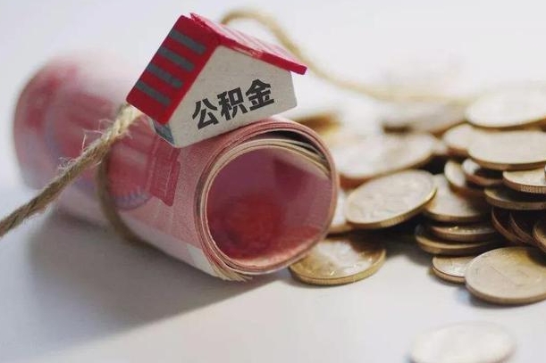 湛江离职代办住房公积金（公积金是代缴的,离职证明哪个打）